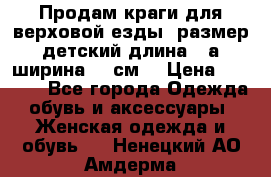 Продам краги для верховой езды  размер детский длина33,а ширина 31 см  › Цена ­ 2 000 - Все города Одежда, обувь и аксессуары » Женская одежда и обувь   . Ненецкий АО,Амдерма пгт